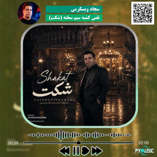 دانلود آهنگ نفس کشیه سیم سخته (شکت) سجاد ویسکرمی